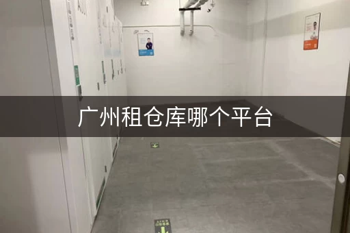 广州租仓库哪个平台，广州大仓库出租