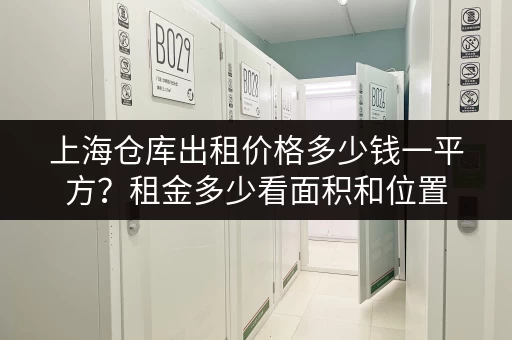找北京搬家小仓库出租信息？多种类型，灵活租期，服务周到