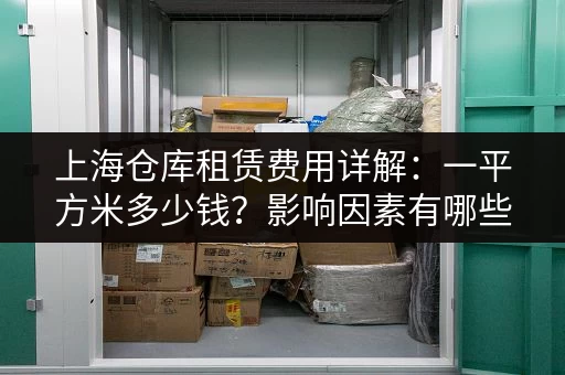 北京大小仓库出租信息网：安全可靠，租仓更放心！