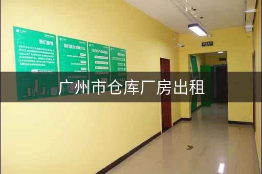 广州市仓库厂房出租，广州仓库出租多少钱一平方