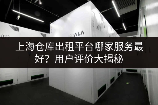 杭州小仓库出租价格表：便宜实用仓库，多种面积任你选