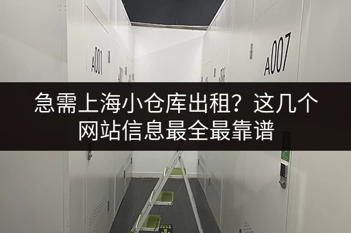 深圳南山桥头小仓库出租信息，月租低至数百元！