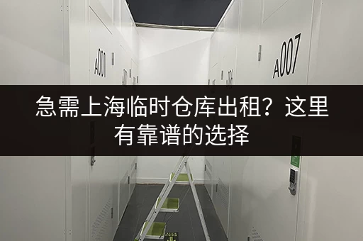 奉贤南桥经济型小仓库出租价格：帮你找到合适的仓库