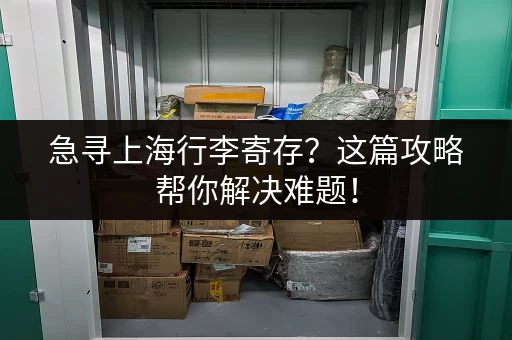 寻找上海17平米小仓库出租?价格及周边环境详解 寻找上海17平米小仓库出租?价格及周边环境详解