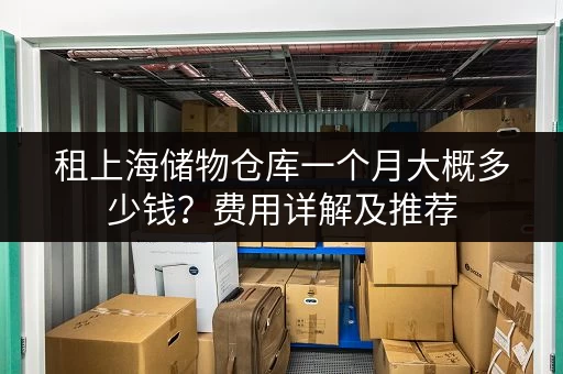 北京仓储寄存,收费标准究竟是多少?详解费用构成 北京仓储寄存,收费标准究竟是多少?详解费用构成