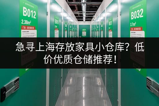 寻找浦东电商小仓库？低价出租，立即联系我们！