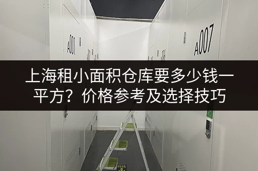 寻找杭州考拉仓小仓库出租？这里有你需要的！