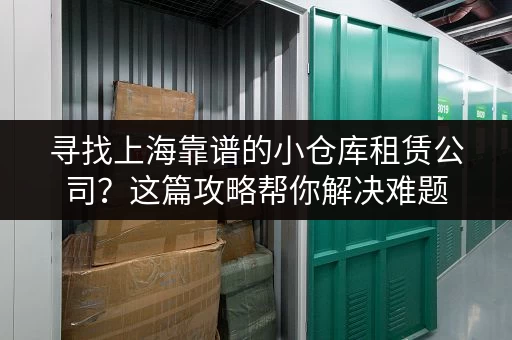 上海短租仓库出租，找哪家更划算？价格及服务对比