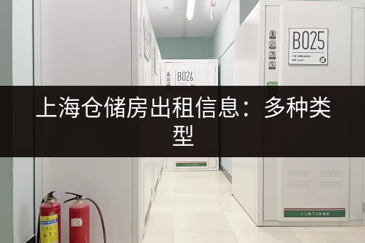 上海各区仓库租金价位是多少？帮你找到合适的仓库