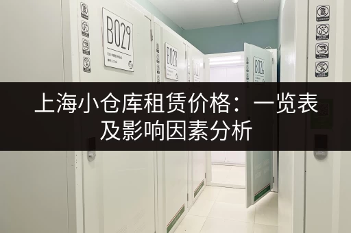 上海单层小仓库出租：性价比高，位置方便，安全可靠