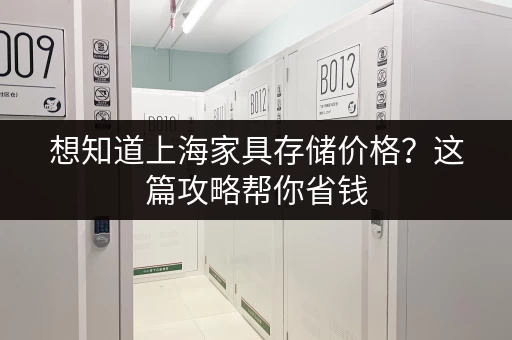 想在上海租仓库？一个月要花多少钱？超详细价格分析！