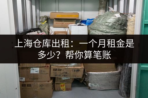 急租！上海华漕经济型小仓库出租，交通便利，适合电商！