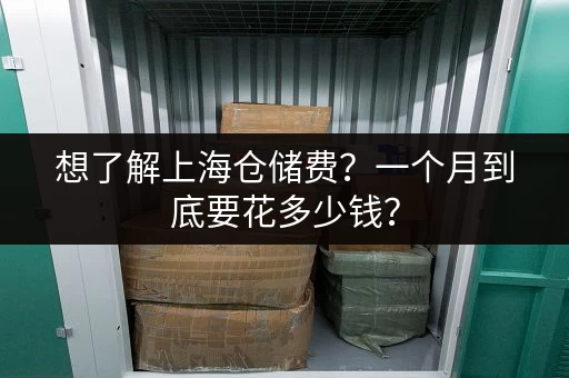 杭州小仓库出租信息：价格实惠，位置便利的小仓库出租