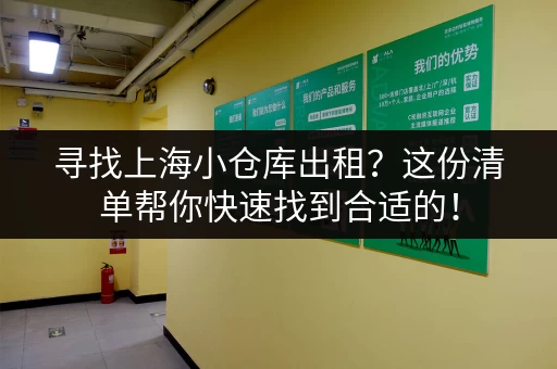 寻找上海危险品小仓库？租金多少？带你了解市场行情！