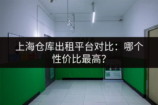 广州天河区急租小仓库：多种面积选择，拎包入住！