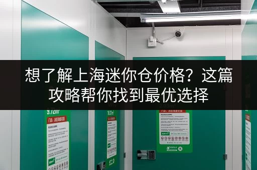 上海澳行李寄存哪家好？口碑评价与价格对比