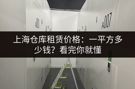 上海嘉定个人出租小仓库：安全可靠，价格透明，欢迎来电咨询！