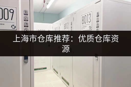 租上海迷你仓库一天要花多少钱?详细价格解读 租上海迷你仓库一天要花多少钱?详细价格解读
