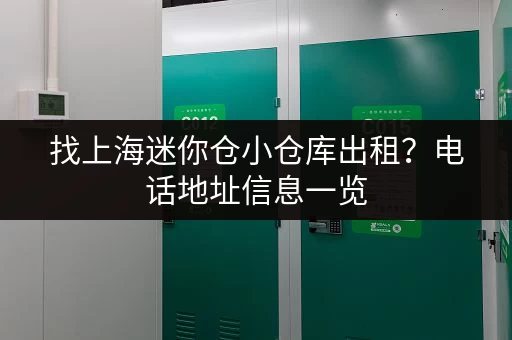 寻找余杭区小仓库？这里有大量房源，任您挑选