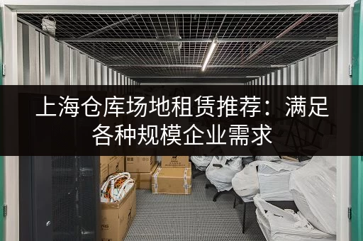 广州小仓库出租：安全措施及风险防范措施详解