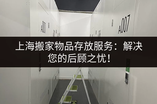 找上海仓库出租信息？这些网站帮你快速找到