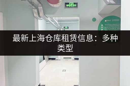 寻找上海物品寄存服务中心？这里有电话号码和详细地址！