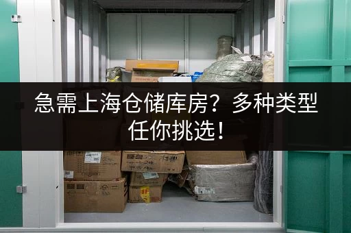 上海毛坯地下小仓库出租价格，一览表都在这里！