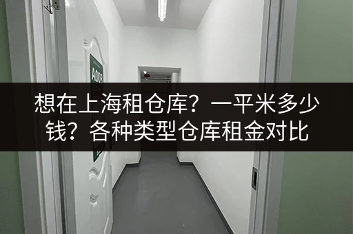 上海小仓库出租价格一览：多少钱一平方？帮你找到合适的！