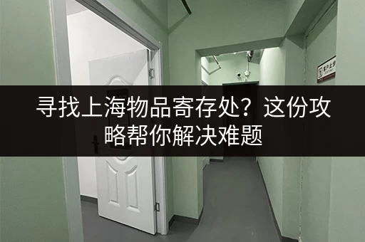 深圳寄存柜行李收费贵吗？教你如何选择最划算的方案