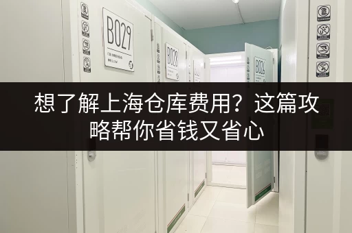急寻上海虹口小仓库？价格实惠，多种面积任你选！