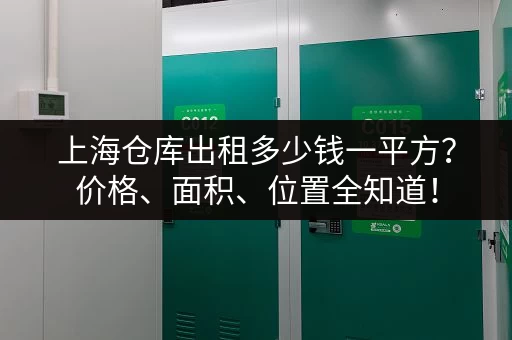急租！杭州城西小仓库出租信息，价格实惠