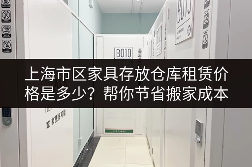杭州智能小仓库出租价格多少？月租、日租全知道！