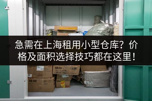杭州附近低价临时小仓库出租信息，价格及面积任你挑选