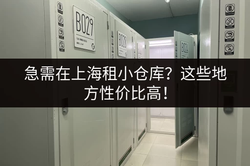 广州市南浦小仓库出租，价格实惠，位置优越！