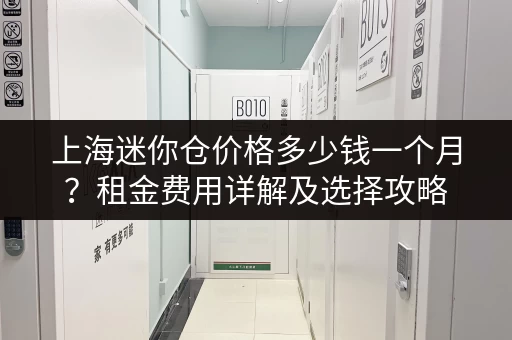 深圳罗湖清水河小仓库出租：价格、面积及位置详解