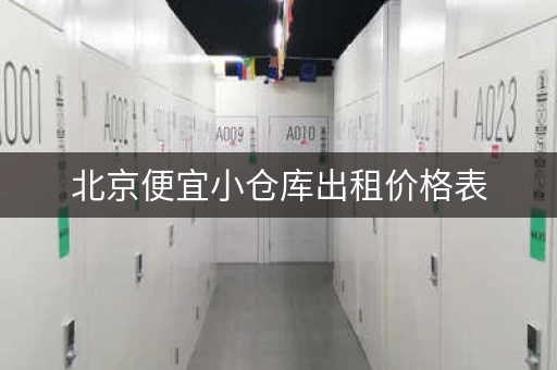 北京便宜小仓库出租价格表，北京便宜小仓库出租价格多少
