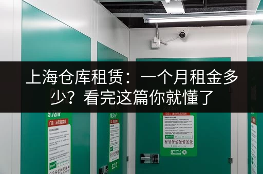 上海市区仓库出租：多种类型仓库，满足企业及个人仓储需求！