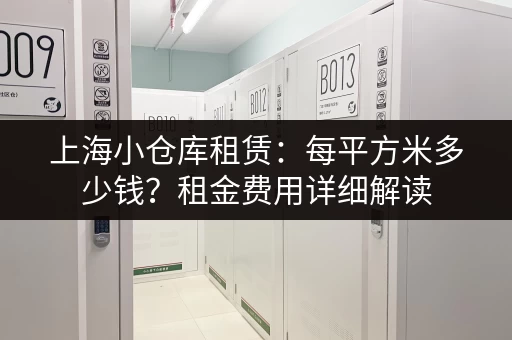 急寻上海老闵行小仓库？低价出租信息，快速找到！
