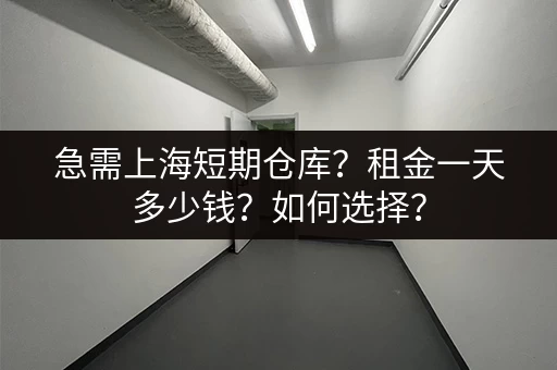 寻找上海低价小仓库出租？帮你找到合适的仓库