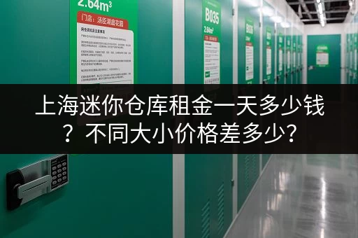 杭州迷你考拉仓：小型仓库出租，解决您的存储难题