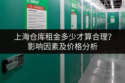 寻找杭州迷你小仓库？这里有最新出租信息！