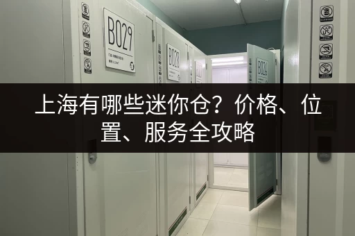 西丽小仓库出租信息:近地铁,交通便利,适合各种小型仓储需求 西丽小仓库出租信息:近地铁,交通便利,适合各种小型仓储需求