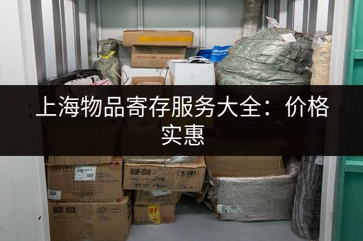 广州哪里可以免费寄存大件行李？有哪些推荐场所？