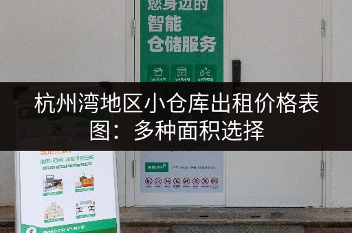 杭州湾地区小仓库出租价格表图：多种面积选择，总有一款适合你