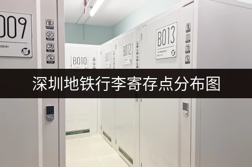 深圳地铁行李寄存点分布图，快速找到寄存柜