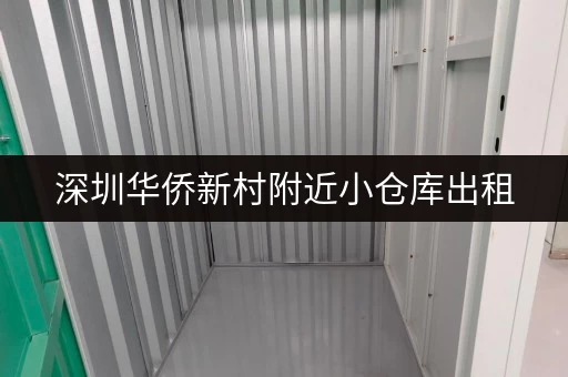 深圳华侨新村附近小仓库出租，面积灵活，拎包入住！
