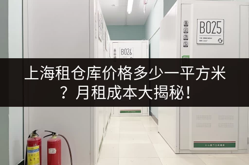 上海租仓库价格多少一平方米？月租成本大揭秘！