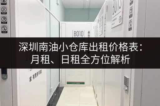 深圳南油小仓库出租价格表：月租、日租全方位解析