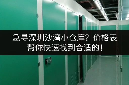 急寻深圳沙湾小仓库？价格表帮你快速找到合适的！