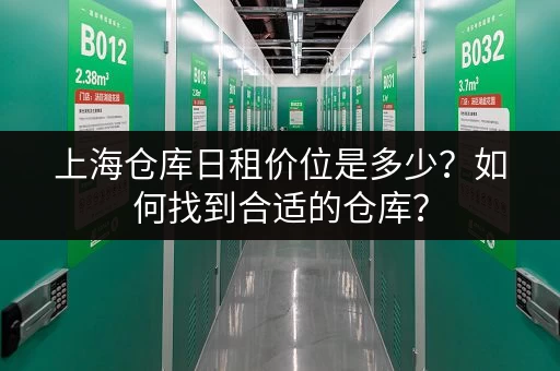 上海仓库日租价位是多少？如何找到合适的仓库？